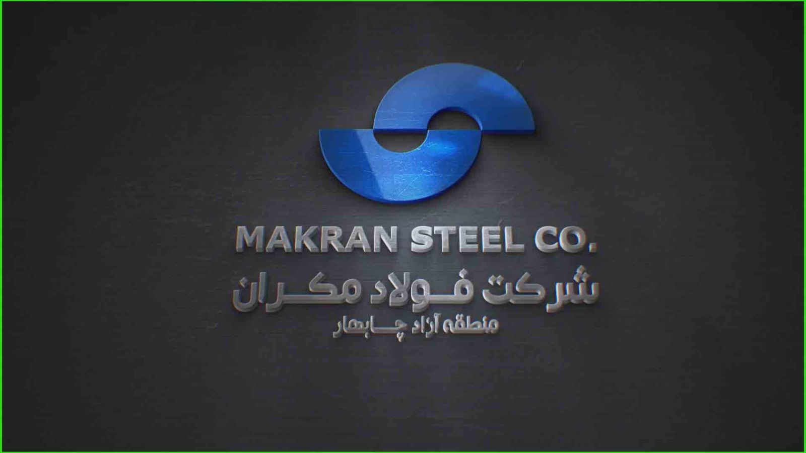 Makran steel needs infrastructure completion / currency credit of 135 million euros and 28,571,429 dollars to complete the project.